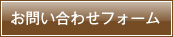 お問い合わせフォーム