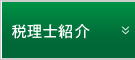 税理士紹介