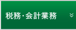 税務・会計業務