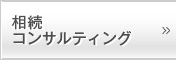 相続コンサルティング