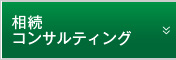 相続コンサルティング