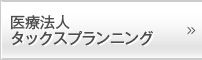 医療法人タックスプランニング