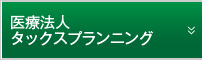 医療法人タックスプランニング