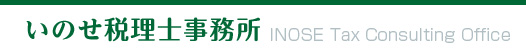 いのせ税理士事務所